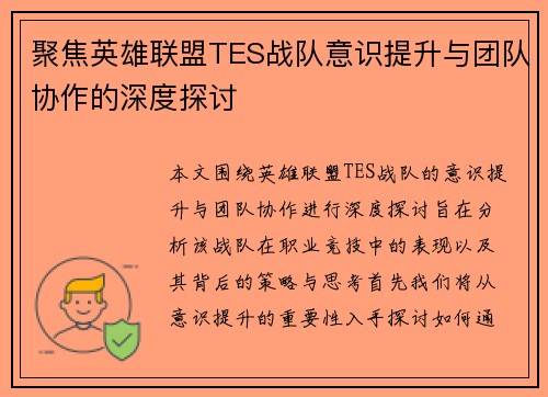 聚焦英雄联盟TES战队意识提升与团队协作的深度探讨