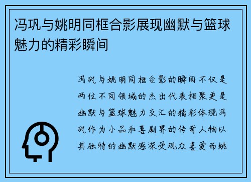 冯巩与姚明同框合影展现幽默与篮球魅力的精彩瞬间